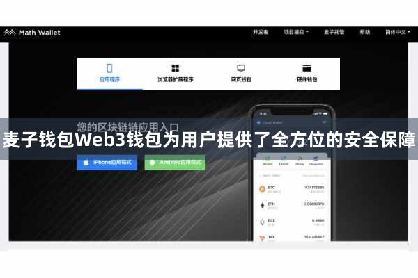 麦子钱包Web3钱包为用户提供了全方位的安全保障