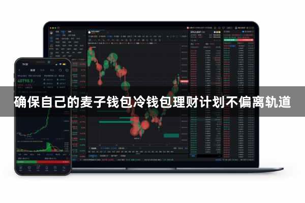 确保自己的麦子钱包冷钱包理财计划不偏离轨道