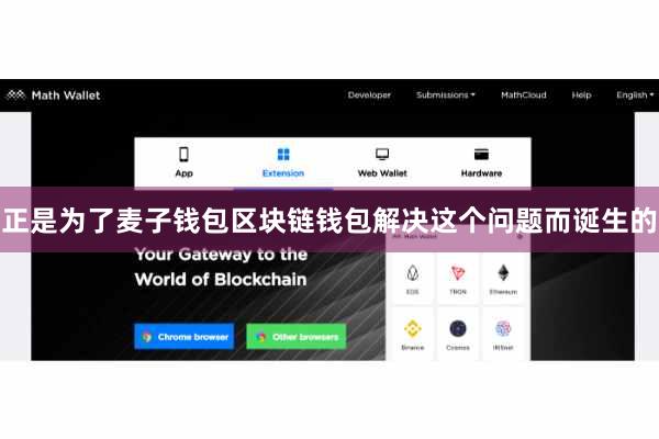 正是为了麦子钱包区块链钱包解决这个问题而诞生的