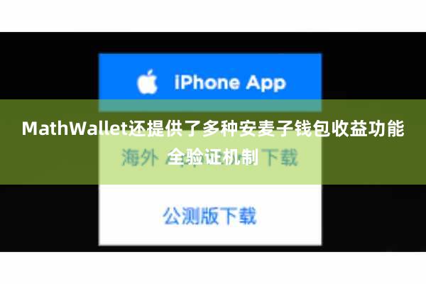 MathWallet还提供了多种安麦子钱包收益功能全验证机制