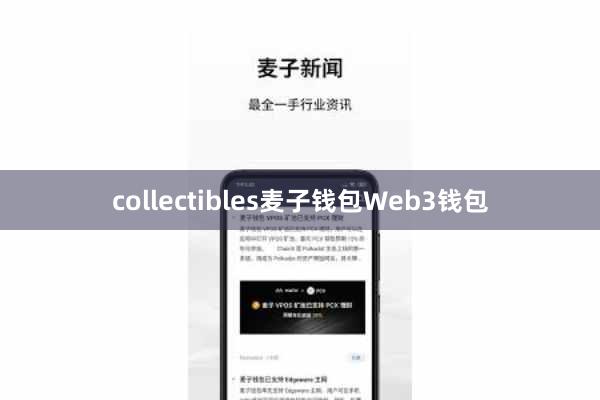 collectibles麦子钱包Web3钱包