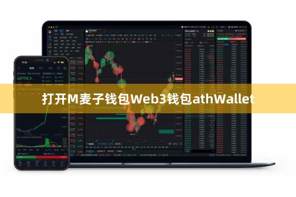 打开M麦子钱包Web3钱包athWallet