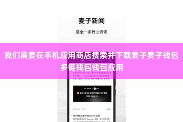 我们需要在手机应用商店搜索并下载麦子麦子钱包多链钱包钱包应用