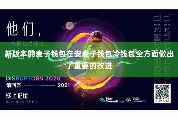 新版本的麦子钱包在安麦子钱包冷钱包全方面做出了重要的改进