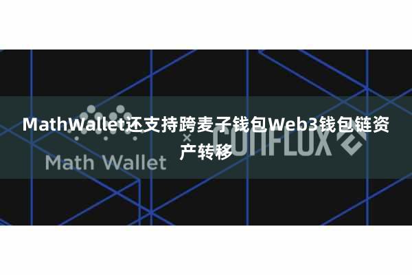 MathWallet还支持跨麦子钱包Web3钱包链资产转移