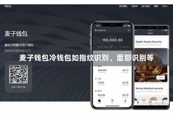 麦子钱包冷钱包如指纹识别、面部识别等